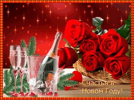 Открытки с новым годом всех. Новый год открытки и картинки. Анимированные открытки gif к Новому году с пожеланием счастья. Открытки с новым годом всех. Новый год открытки и картинки. Анимированные открытки gif к Новому году с пожеланием счастья.
