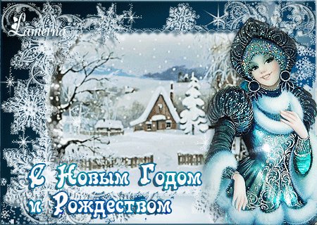 Открытка с Новым годом и Рождеством. Новый год открытки и картинки. Поздравительная анимационная открытка на Новый год и Рождество Открытка с Новым годом и Рождеством. Новый год открытки и картинки. Поздравительная анимационная открытка на Новый год и Рождество