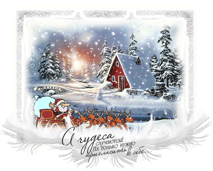 Чудеса случаются. Новый год открытки и картинки. А чудеса действительно случаются, их только нужно пригласить к себе. (Санта на оленях) Чудеса случаются. Новый год открытки и картинки. А чудеса действительно случаются, их только нужно пригласить к себе. (Санта на оленях)