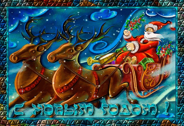 Радости в Новом году. Новый год открытки и картинки. Я желаю вам и себе только радости в Новом году. Будем жить улыбаясь судьбе, обгоняя ее на ходу. Радости в Новом году. Новый год открытки и картинки. Я желаю вам и себе только радости в Новом году. Будем жить улыбаясь судьбе, обгоняя ее на ходу.