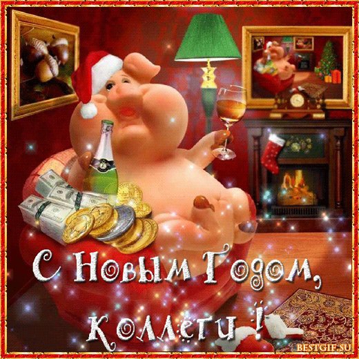 Картинка С Новым годом, коллеги. Новый год открытки и картинки. Пусть Новый год вам принесет всего что пожелаете и то о чем мечтаете! Картинка С Новым годом, коллеги. Новый год открытки и картинки. Пусть Новый год вам принесет всего что пожелаете и то о чем мечтаете!