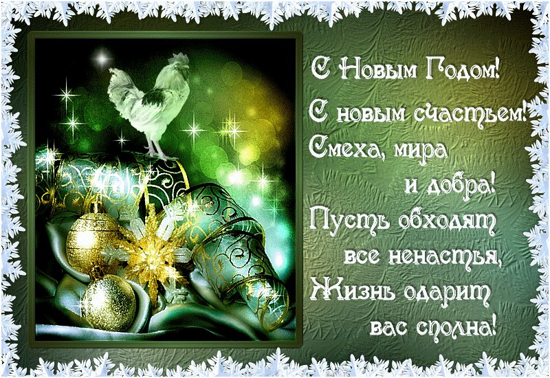 С Новым годом и новым счастьем. Новый год открытки и картинки. Анимированная открытка к Новому году с петухом С Новым годом и новым счастьем. Новый год открытки и картинки. Анимированная открытка к Новому году с петухом