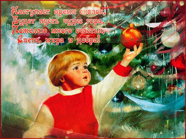 Пусть Новый год к вам будет добр. Новый год открытки и картинки. С наступающим Новым годом! Пусть легким и приятным настроением Вас встретит на пороге Новый год! Пусть душу он наполнит вдохновением, Пусть счастьем в дом уверенно войдет! Успехами пусть радует почаще, Исполнит пожеланий водопад! Пусть дарит долгожданные подарки Волшебным будет, словно звездопад! Пусть Новый год к вам будет добр. Новый год открытки и картинки. С наступающим Новым годом! Пусть легким и приятным настроением Вас встретит на пороге Новый год! Пусть душу он наполнит вдохновением, Пусть счастьем в дом уверенно войдет! Успехами пусть радует почаще, Исполнит пожеланий водопад! Пусть дарит долгожданные подарки Волшебным будет, словно звездопад!