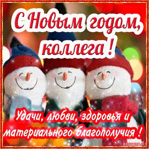 Картинка поздравлялка с новым годом коллегам. Новый год открытки и картинки. С Новым годом! Искренне желаю вам, чтобы наступающий год стал для вас годом фантастических встреч и грандиозных начинаний. Пусть ваша мечта непременно исполнится. Картинка поздравлялка с новым годом коллегам. Новый год открытки и картинки. С Новым годом! Искренне желаю вам, чтобы наступающий год стал для вас годом фантастических встреч и грандиозных начинаний. Пусть ваша мечта непременно исполнится.