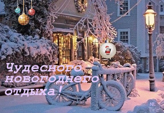 Чудесного новогоднего отдыха. Новый год открытки и картинки. Зимний дворик у дома в новогодних украшениях Чудесного новогоднего отдыха. Новый год открытки и картинки. Зимний дворик у дома в новогодних украшениях