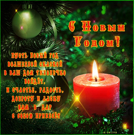 Новогоднее пожелание. Новый год открытки и картинки. Загадай желание, - чудеса случаются. Все надежды в Новый год и мечты сбываются! Новогоднее пожелание. Новый год открытки и картинки. Загадай желание, - чудеса случаются. Все надежды в Новый год и мечты сбываются!