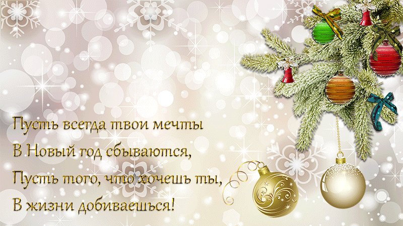 Пусть всегда твои мечты в Новый год сбываются. Новый год открытки и картинки. Новогодняя открытка с текстом пожеланием. Пусть всегда твои мечты в Новый год сбываются. Новый год открытки и картинки. Новогодняя открытка с текстом пожеланием.
