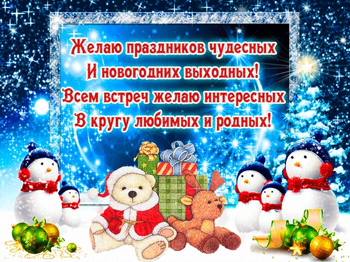 C чудесным, добрым Новым годом. Новый год открытки и картинки. Желаю праздников чудесных и новогодних выходных. Пусть Новый добро несет, и в сказку дверь откроет, и непременно принесет все лучшее с собою. C чудесным, добрым Новым годом. Новый год открытки и картинки. Желаю праздников чудесных и новогодних выходных. Пусть Новый добро несет, и в сказку дверь откроет, и непременно принесет все лучшее с собою.