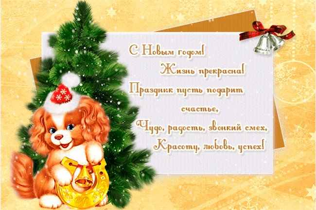 С Новым годом! Жизнь прекрасна. Новый год открытки и картинки. Поздравляю с Новым годом! Жизнь прекрасна! Пусть подарит новогодний праздник счастье! С Новым годом! Жизнь прекрасна. Новый год открытки и картинки. Поздравляю с Новым годом! Жизнь прекрасна! Пусть подарит новогодний праздник счастье!