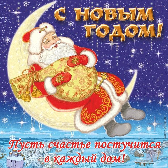 Красивая открытка с Новым годом; Дед Мороз сидит на месяце и держит в руках мешок с подарками. С Новым годом! Пусть счастье постучится в каждый дом! Красивая открытка с Новым годом; Дед Мороз сидит на месяце и держит в руках мешок с подарками. С Новым годом! Пусть счастье постучится в каждый дом!