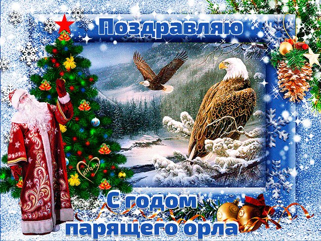 С годом парящего Орла. Новый год открытки и картинки. С Новым годом, дорогие славяне, с годом парящего орла. С годом парящего Орла. Новый год открытки и картинки. С Новым годом, дорогие славяне, с годом парящего орла.