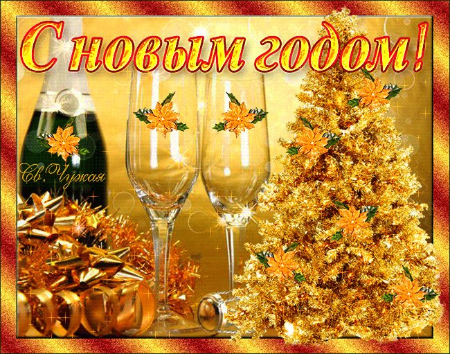 К новому году открытки анимационные. Новый год открытки и картинки. Пусть праздник c счастьем новым Под сказку сна в ваш дом войдет И вместе с запахом еловым Здоровья, счастья принесет! К новому году открытки анимационные. Новый год открытки и картинки. Пусть праздник c счастьем новым Под сказку сна в ваш дом войдет И вместе с запахом еловым Здоровья, счастья принесет!