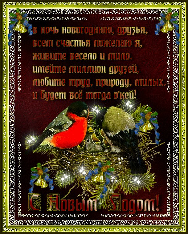 Поздравления с Новым годом друзей. Новый год открытки и картинки. Новогодняя открытка анимированная с пожеланиями друзьям. Поздравления с Новым годом друзей. Новый год открытки и картинки. Новогодняя открытка анимированная с пожеланиями друзьям.