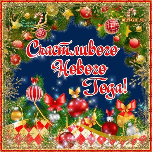 Новогодняя открытка анимированная. Новый год открытки и картинки. Счастливого Нового года! Виртуальная анимированная открытка. Новогодняя открытка анимированная. Новый год открытки и картинки. Счастливого Нового года! Виртуальная анимированная открытка.