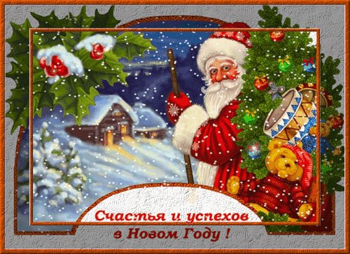 К Новому году живая открытка. Новый год открытки и картинки. С Новым годом! Счастья вам и успехов во всем! К Новому году живая открытка. Новый год открытки и картинки. С Новым годом! Счастья вам и успехов во всем!