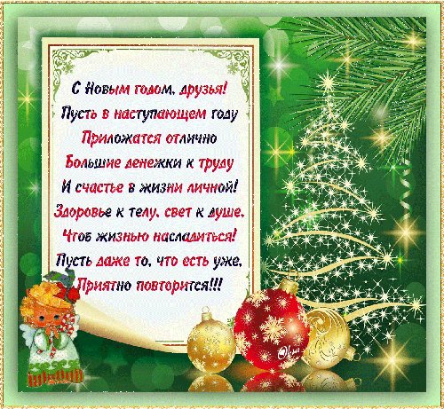 С Новым годом открытка друзьям. Новый год открытки и картинки. С Новым годом, друзья, Вас хочу поздравить я! Пусть Новый год вам принесет успех, здоровье, счастье. А старый год пусть унесет заботы и ненастье. С Новым годом открытка друзьям. Новый год открытки и картинки. С Новым годом, друзья, Вас хочу поздравить я! Пусть Новый год вам принесет успех, здоровье, счастье. А старый год пусть унесет заботы и ненастье.