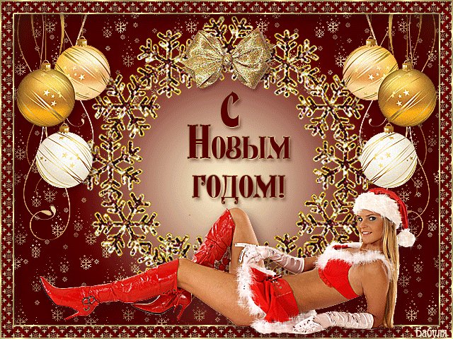 Открытки к Новому году. Новый год открытки и картинки. С Новым годом, вас! Пусть весь год будет такое же хорошее настроение, как сегодня! Открытки к Новому году. Новый год открытки и картинки. С Новым годом, вас! Пусть весь год будет такое же хорошее настроение, как сегодня!