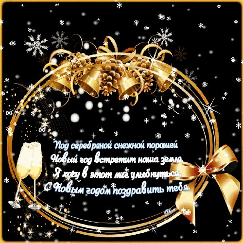 Новогоднее поздравление для тебя. Новый год открытки и картинки. Поздравление с Новым годом в стихах. Под серебряной снежной порошей Новый год встретит наша земля. Я хочу в этот миг улыбнуться, С Новым годом поздравить тебя. Новогоднее поздравление для тебя. Новый год открытки и картинки. Поздравление с Новым годом в стихах. Под серебряной снежной порошей Новый год встретит наша земля. Я хочу в этот миг улыбнуться, С Новым годом поздравить тебя.