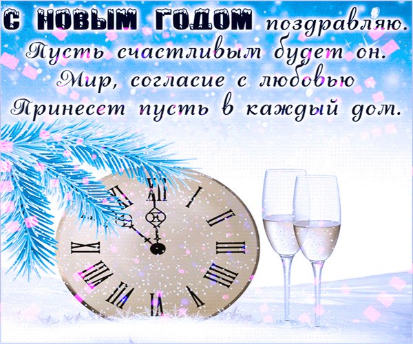 С Новым годом - новогодняя открытка. Новый год открытки и картинки. Пускай новый год К Вам с уймой радостей придет, И пусть с собой он принесет Друзей, здоровье, жизни взлет. Пускай работа будет страстью, Семья же - отдыхом души, И пусть исчезнут все ненастья И все крутые виражи! С Новым годом - новогодняя открытка. Новый год открытки и картинки. Пускай новый год К Вам с уймой радостей придет, И пусть с собой он принесет Друзей, здоровье, жизни взлет. Пускай работа будет страстью, Семья же - отдыхом души, И пусть исчезнут все ненастья И все крутые виражи!
