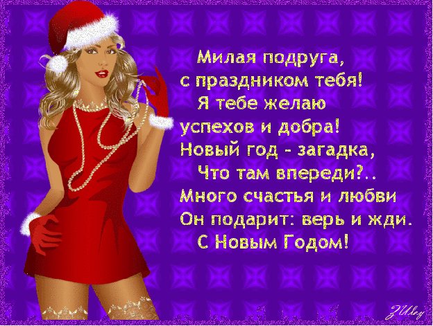 Поздравления с новым годом подруге в стихах. Новый год открытки и картинки. Стихи поздравления подруге на Новый год. Поздравления с новым годом подруге в стихах. Новый год открытки и картинки. Стихи поздравления подруге на Новый год.