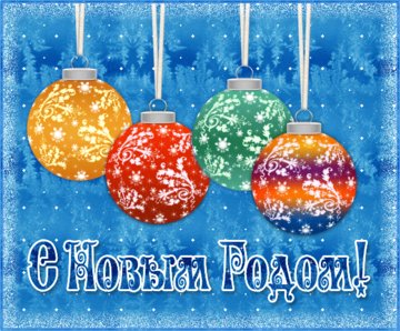 5 Картинок Новый Год