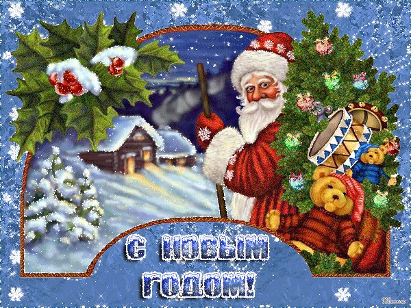 С НОВЫМ ГОДОМ. Новый год открытки и картинки. Желаю в наступающем году забот не знать, деньжат не мерить, любить, надеяться и верить! С НОВЫМ ГОДОМ. Новый год открытки и картинки. Желаю в наступающем году забот не знать, деньжат не мерить, любить, надеяться и верить!