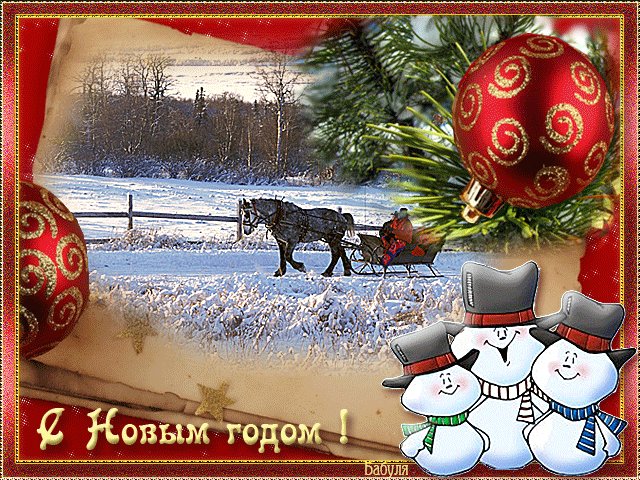 С НОВЫМ ГОДОМ ОТКРЫТКИ. Новый год открытки и картинки. Сверкающей желаем ночи, Цветных таинственных огней. И все, что Ваше сердце хочет Пускай исполнится скорей. Пусть холод не тревожит душу, Зима не навевает грусть, И радость согревает в стужу, И счастье будет с Вами пусть. С НОВЫМ ГОДОМ ОТКРЫТКИ. Новый год открытки и картинки. Сверкающей желаем ночи, Цветных таинственных огней. И все, что Ваше сердце хочет Пускай исполнится скорей. Пусть холод не тревожит душу, Зима не навевает грусть, И радость согревает в стужу, И счастье будет с Вами пусть.