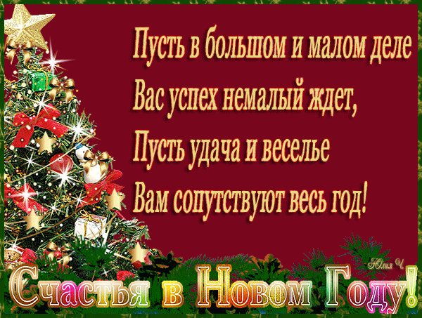 Поздравления с Новым годом в стихах. Новый год открытки и картинки. Поздравительная открытка о стихами пожеланиями к новому году. Поздравления с Новым годом в стихах. Новый год открытки и картинки. Поздравительная открытка о стихами пожеланиями к новому году.
