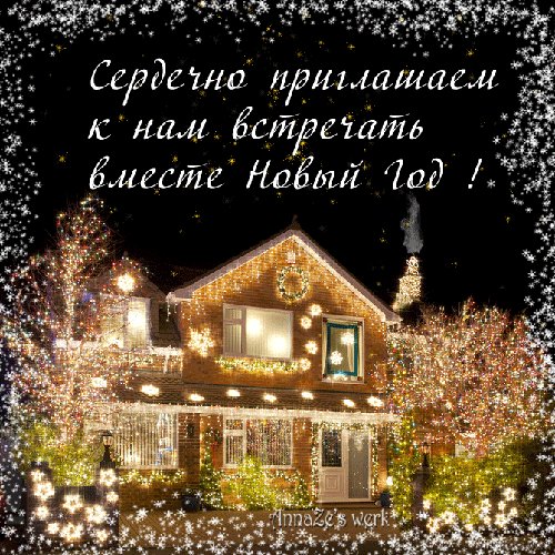 Приглашение на Новый год. Новый год открытки и картинки. Приглашение на новый год – Встречайте с нами новый год! Приглашение на Новый год. Новый год открытки и картинки. Приглашение на новый год – Встречайте с нами новый год!