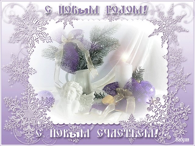 С Новым Годом, с Новым Счастьем. Новый год открытки и картинки. С новым счастьем! С Новым Годом! С новым в жизни поворотом! С Новым Годом, с Новым Счастьем. Новый год открытки и картинки. С новым счастьем! С Новым Годом! С новым в жизни поворотом!