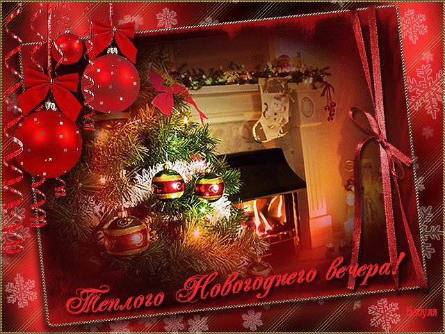 Теплого новогоднего вечера. Новый год открытки и картинки. Открытка новогодняя с пожеланиями теплого новогоднего вечера. У камина, в теплый новогодний вечер, приятно встретить Новый год. Теплого новогоднего вечера. Новый год открытки и картинки. Открытка новогодняя с пожеланиями теплого новогоднего вечера. У камина, в теплый новогодний вечер, приятно встретить Новый год.