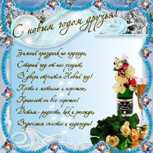 С Новым годом, друзья. Новый год открытки и картинки. Поздравление друзьям на новый год в стихах. С новым счастьем! С Новым годом! С новым в жизни поворотом! С Новым годом, друзья. Новый год открытки и картинки. Поздравление друзьям на новый год в стихах. С новым счастьем! С Новым годом! С новым в жизни поворотом!