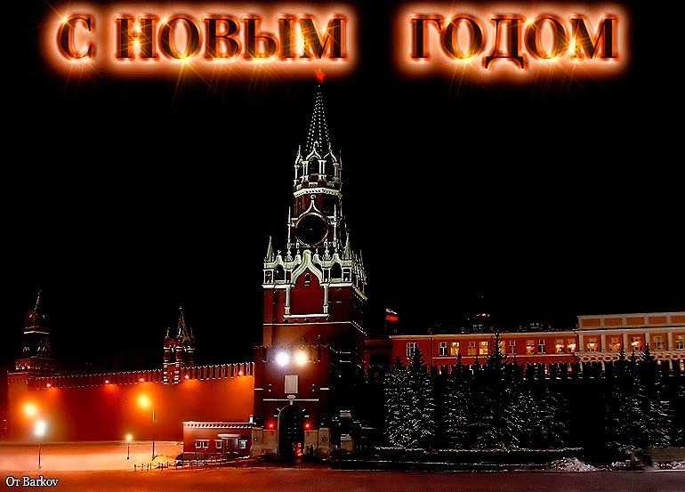 Новогодний салют. Новый год открытки и картинки. Новогодний салют на Красной площади в Москве. Вот приходит Новый Год, Пусть он щедро принесет Вам успехов в жизни личной, Чтоб была любовь лиричной, Пусть пополнит кошельки, Чтоб не ведали тоски, Пусть друзей прибавит новых, Только верных и толковых, Пусть хранит очаг домашний От сторонних гнусных шашней! Новогодний салют. Новый год открытки и картинки. Новогодний салют на Красной площади в Москве. Вот приходит Новый Год, Пусть он щедро принесет Вам успехов в жизни личной, Чтоб была любовь лиричной, Пусть пополнит кошельки, Чтоб не ведали тоски, Пусть друзей прибавит новых, Только верных и толковых, Пусть хранит очаг домашний От сторонних гнусных шашней!