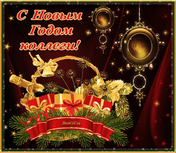 Открытки поздравления с новым годом коллег. Новый год открытки и картинки. Новогодняя анимационная открытка для поздравления коллегам. С Новым годом, дорогие коллеги! Открытки поздравления с новым годом коллег. Новый год открытки и картинки. Новогодняя анимационная открытка для поздравления коллегам. С Новым годом, дорогие коллеги!