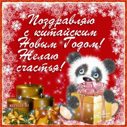 Поздравления с Китайским Новым годом. Новый год открытки и картинки. Китайский новый год поздравительная открытка с пандой. Поздравления с Китайским Новым годом. Новый год открытки и картинки. Китайский новый год поздравительная открытка с пандой.