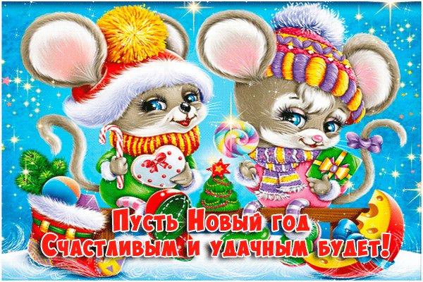 Новогодние открытки пожелания с новым годом. Новый год открытки и картинки. Новогодняя поздравительная открытка с пожеланием. Пусть Новый год счастливым и удачным будет! Новогодние открытки пожелания с новым годом. Новый год открытки и картинки. Новогодняя поздравительная открытка с пожеланием. Пусть Новый год счастливым и удачным будет!