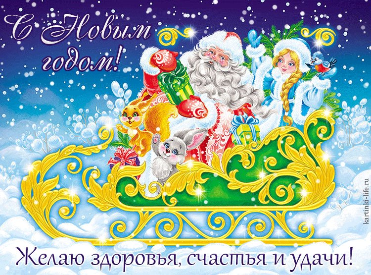 Красивая открытка с новым годом; Дед Мороз, Снегурочка, зайчик, белочка и снегирь едут на санях и везут подарки. С Новым годом! Желаю здоровья, счастья и удачи! Красивая открытка с новым годом; Дед Мороз, Снегурочка, зайчик, белочка и снегирь едут на санях и везут подарки. С Новым годом! Желаю здоровья, счастья и удачи!