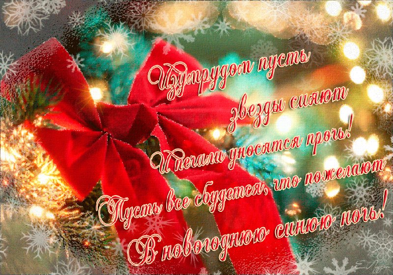 Новогодние пожелания в картинках. Новый год открытки и картинки. Пусть все сбудется, что пожелает в Новогоднюю синюю ночь! Новогодние пожелания в картинках. Новый год открытки и картинки. Пусть все сбудется, что пожелает в Новогоднюю синюю ночь!