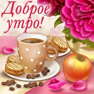 Открытка, картинка, доброе утро, открытка доброе утро, с добрым утром ...