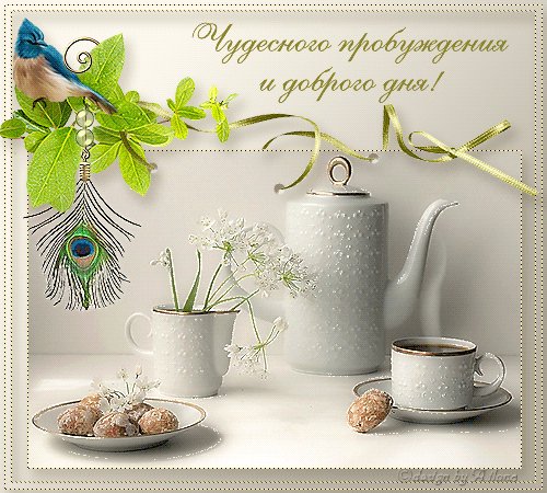 Открытка, пожелание, доброе утро, завтрак, чудесное пробуждение. Открытки Открытка, анимация, пожелание, доброе утро, завтрак, чудесное пробуждение. Открытка, пожелание, доброе утро, завтрак, чудесное пробуждение. Открытки Открытка, анимация, пожелание, доброе утро, завтрак, чудесное пробуждение.