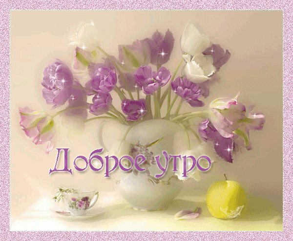 Открытка, пожелание, доброе утро, цветы. Открытки Открытка, анимация, пожелание, доброе утро, цветы, ваза. Открытка, пожелание, доброе утро, цветы. Открытки Открытка, анимация, пожелание, доброе утро, цветы, ваза.