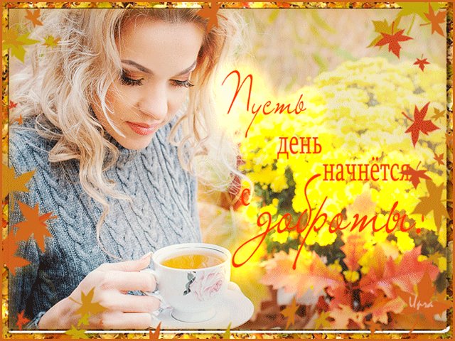 Открытка, пожелание, доброе утро, девушка. Открытки Открытка, пожелание, доброе утро, девушка, кружка. Открытка, пожелание, доброе утро, девушка. Открытки Открытка, пожелание, доброе утро, девушка, кружка.
