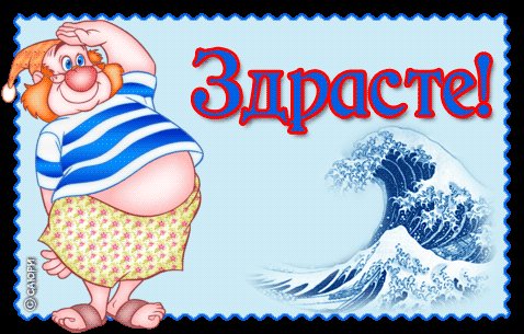 Открытка, картинка, Привет, Приветик, анимация, моряк. Открытки Открытка, картинка, Привет, Приветик, анимация, моряк, волны. Открытка, картинка, Привет, Приветик, анимация, моряк. Открытки Открытка, картинка, Привет, Приветик, анимация, моряк, волны.