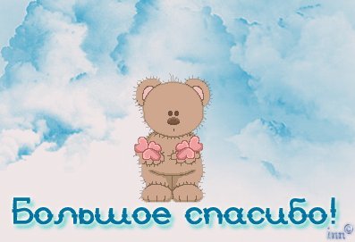 Открытка, анимация, спасибо, медвежонок. Открытки Открытка, анимация, спасибо, медвежонок, небо, облака. Открытка, анимация, спасибо, медвежонок. Открытки Открытка, анимация, спасибо, медвежонок, небо, облака.