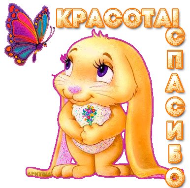 Открытка, анимация, спасибо, благодарность, бабочка, зайка. Открытки Открытка, анимация, спасибо, благодарность, бабочка, зайка, красота. Открытка, анимация, спасибо, благодарность, бабочка, зайка. Открытки Открытка, анимация, спасибо, благодарность, бабочка, зайка, красота.