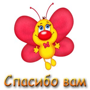 Открытка, анимация, спасибо, благодарность, бабочка. Открытки Прикольная Открытка, анимация, спасибо, благодарность, бабочка. Открытка, анимация, спасибо, благодарность, бабочка. Открытки Прикольная Открытка, анимация, спасибо, благодарность, бабочка.