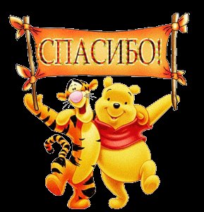 Открытка, анимация, спасибо, благодарность, винни пух. Открытки Открытка, анимация, спасибо, благодарность, Винни Пух, Тигра. Открытка, анимация, спасибо, благодарность, винни пух. Открытки Открытка, анимация, спасибо, благодарность, Винни Пух, Тигра.