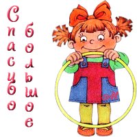 Открытка, анимация, спасибо, благодарность, большое спасибо. Открытки Открытка, анимация, спасибо, благодарность, большое спасибо, девочка. Открытка, анимация, спасибо, благодарность, большое спасибо. Открытки Открытка, анимация, спасибо, благодарность, большое спасибо, девочка.