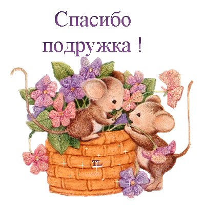 Открытка, анимация, спасибо, благодарность. Открытки Открытка, анимация, спасибо, благодарность, подруга, мышки, корзина, цветы. Открытка, анимация, спасибо, благодарность. Открытки Открытка, анимация, спасибо, благодарность, подруга, мышки, корзина, цветы.