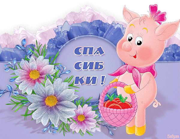 Открытка, анимация, спасибо, благодарность, поросенок. Открытки Открытка, анимация, спасибо, благодарность, поросенок, корзинка, цветы. Открытка, анимация, спасибо, благодарность, поросенок. Открытки Открытка, анимация, спасибо, благодарность, поросенок, корзинка, цветы.